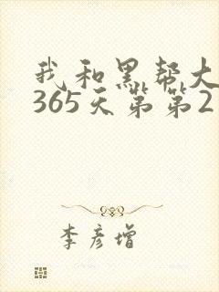 我和黑帮大佬的365天第第2季封面