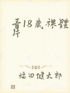 看18岁裸体毛片