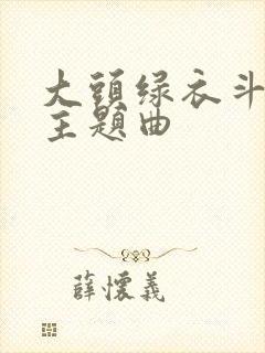 大头绿衣斗僵尸主题曲