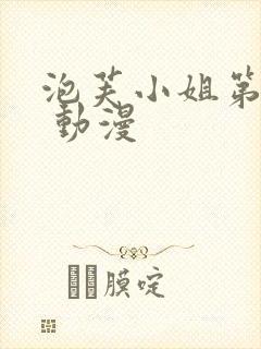 泡芙小姐第六季 动漫