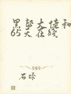 黑帮大佬和我365天在线