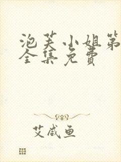 泡芙小姐第六季全集免费