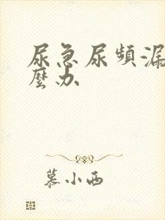 尿急尿频漏尿怎么办