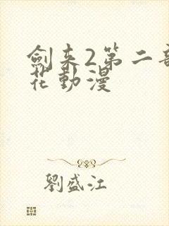 剑来2第二部樱花动漫