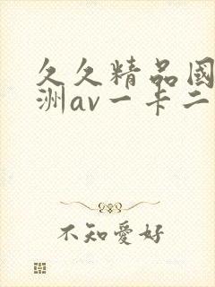 久久精品国产亚洲av一卡二卡