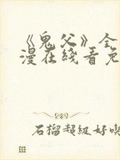 《鬼父》全集动漫在线看免费版高清