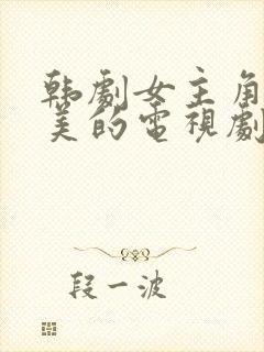 韩剧女主角叫小美的电视剧