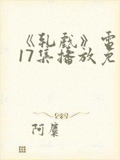 《轧戏》电视剧17集播放免费观看