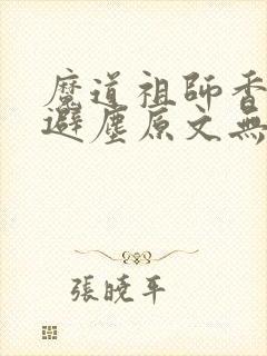 魔道祖师香炉篇避尘原文无删减