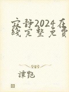寂静2024在线完整免费观看中文封面