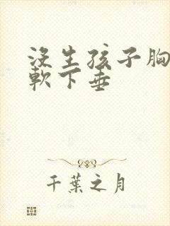 没生孩子胸就很软下垂