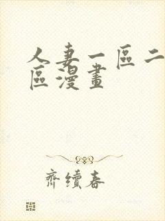 人妻一区二区三区漫画封面