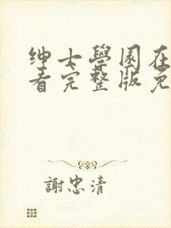 绅士学园在线观看完整版免费动漫封面