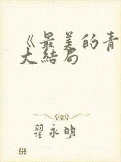 《最美的青春》大结局