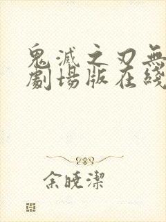 鬼灭之刃无限城剧场版在线观看