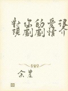 对你的爱很美电视剧剧情介绍