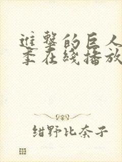 进击的巨人第四季在线播放免费观看