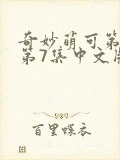 奇妙萌可第六季第7集中文版