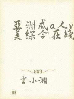 亚洲成a人v欧美综合在线