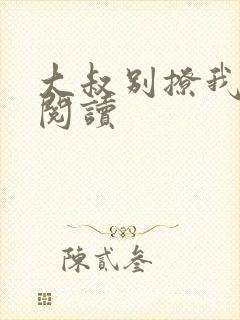 大叔别撩我免费阅读封面