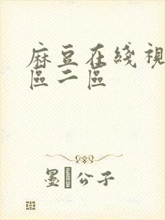 麻豆在线视频一区二区
