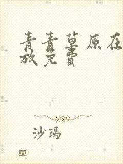 青青草原在线播放免费