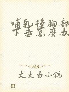 哺乳后胸部变小下垂怎么办