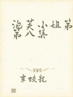 泡芙小姐第六季第八集
