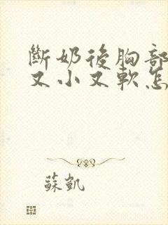 断奶后胸部变的又小又软怎么办