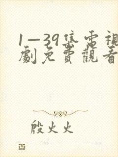 1—39集电视剧免费观看后浪