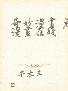 奇妙漫画 免费漫画在线