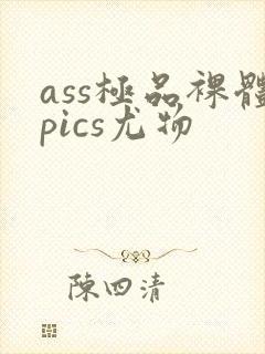 ass极品裸体pics尤物