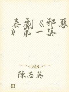 泰剧《邪恶游戏》第一集