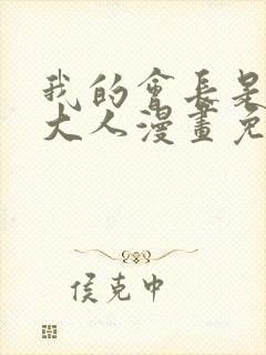 我的会长是女仆大人漫画免费观看
