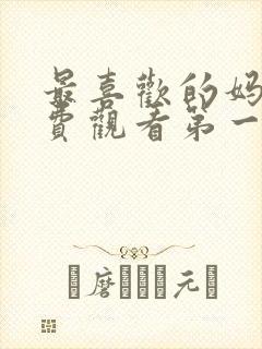 最喜欢的妈妈免费观看第一季动漫全集