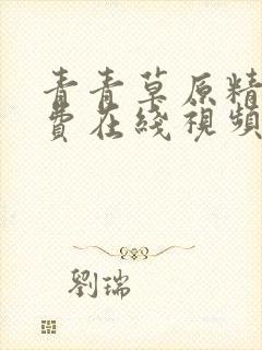 青青草原精品免费在线视频