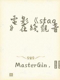 电影《stag》在线观看高清