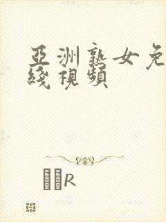 亚洲熟女免费在线视频