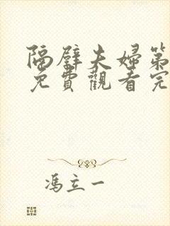 隔壁夫妇第三季免费观看完整版
