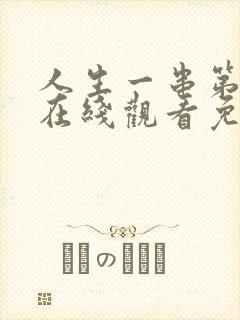 人生一串第三季在线观看免费完整版