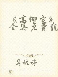 《高柳家》动漫全集免费观看