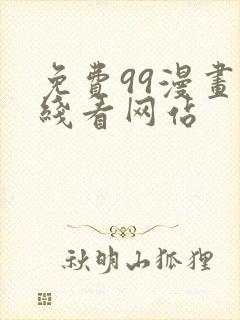 免费99漫画在线看网站