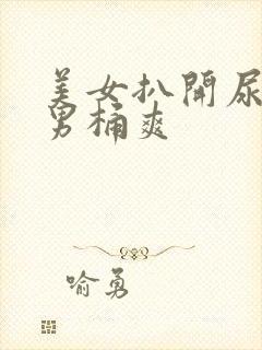 美女扒开尿口让男桶爽