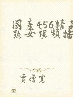 国产456精品熟女视频播放