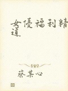 女优福利精品频道