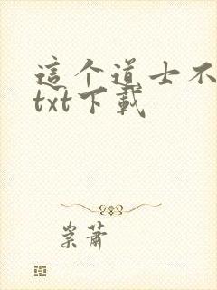 这个道士不好惹txt下载