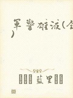 军警雄液(全篇)