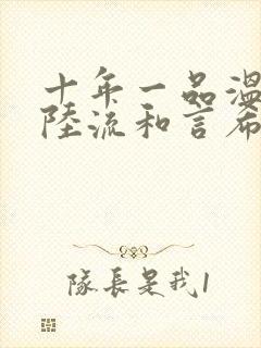 十年一品温如言陆流和言希关系