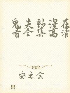 鬼夫动漫在线观看全集高清