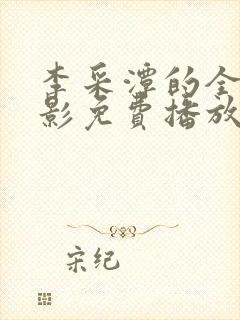 李采潭的全部电影免费播放在线观看封面
